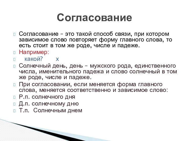 Согласование – это такой способ связи, при котором зависимое слово