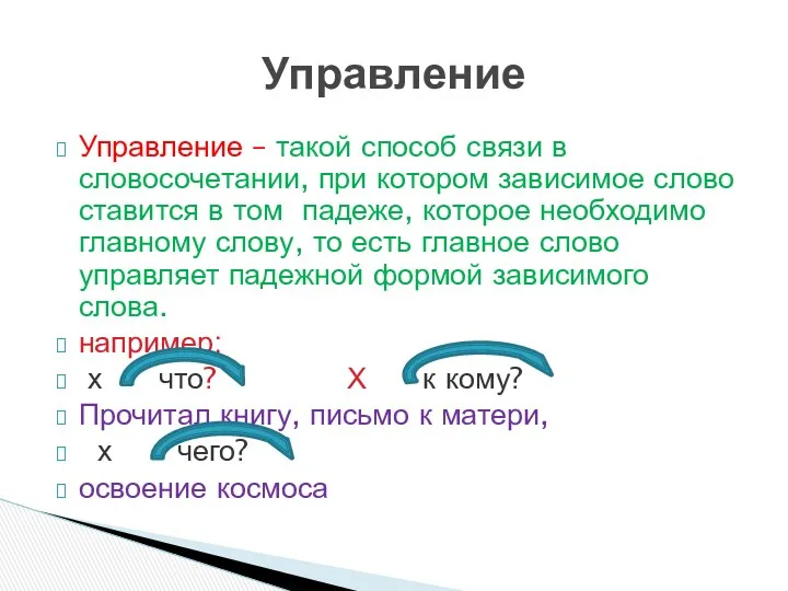 Управление – такой способ связи в словосочетании, при котором зависимое