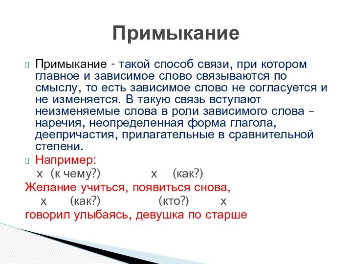 Примыкание - такой способ связи, при котором главное и зависимое