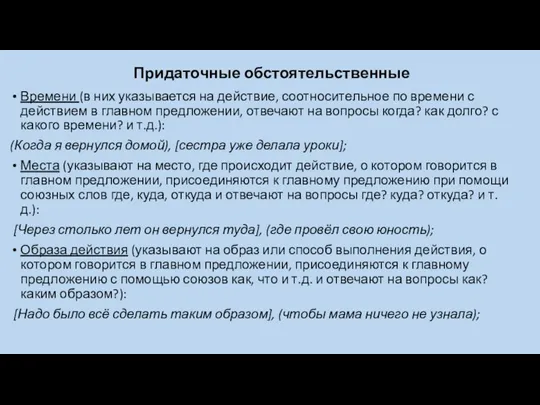 Времени (в них указывается на действие, соотносительное по времени с