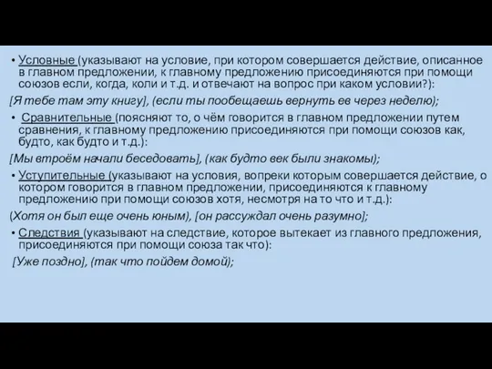 Условные (указывают на условие, при котором совершается действие, описанное в