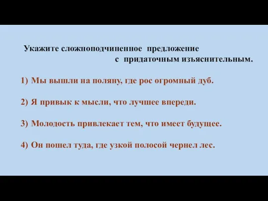 Укажите сложноподчиненное предложение с придаточным изъяснительным. Мы вышли на поляну,