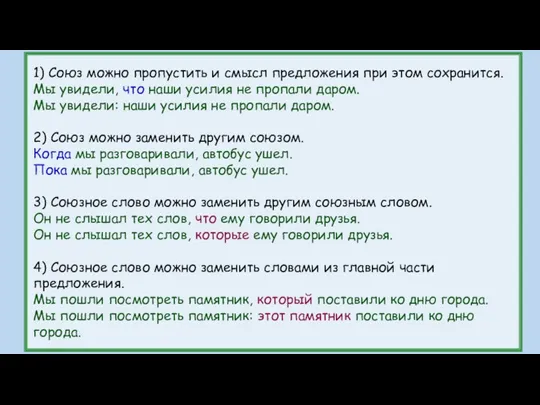 1) Союз можно пропустить и смысл предложения при этом сохранится.