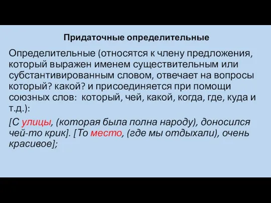 Определительные (относятся к члену предложения, который выражен именем существительным или