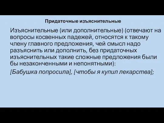 Изъяснительные (или дополнительные) (отвечают на вопросы косвенных падежей, относятся к