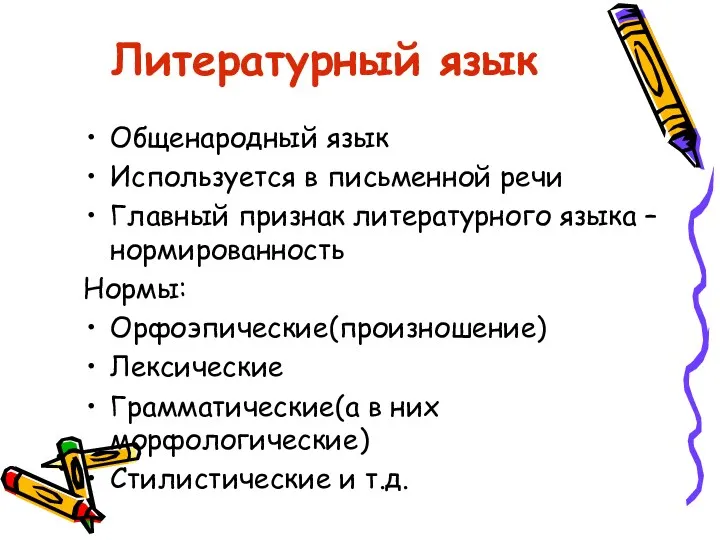 Литературный язык Общенародный язык Используется в письменной речи Главный признак