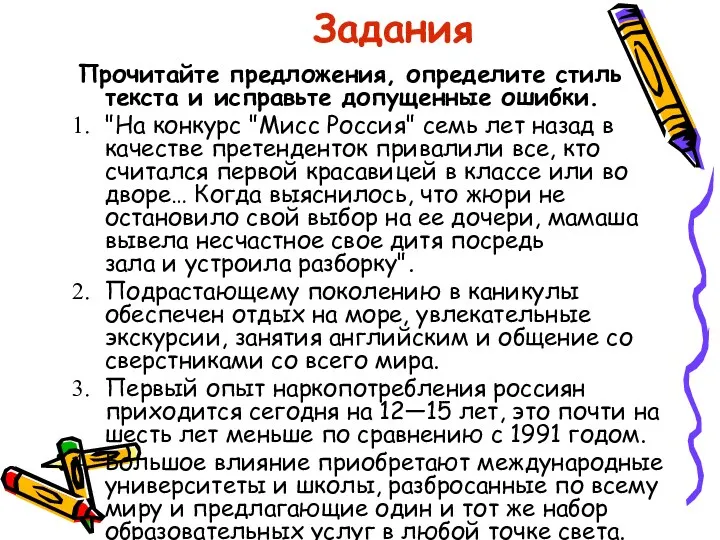 Задания Прочитайте предложения, определите стиль текста и исправьте допущенные ошибки.