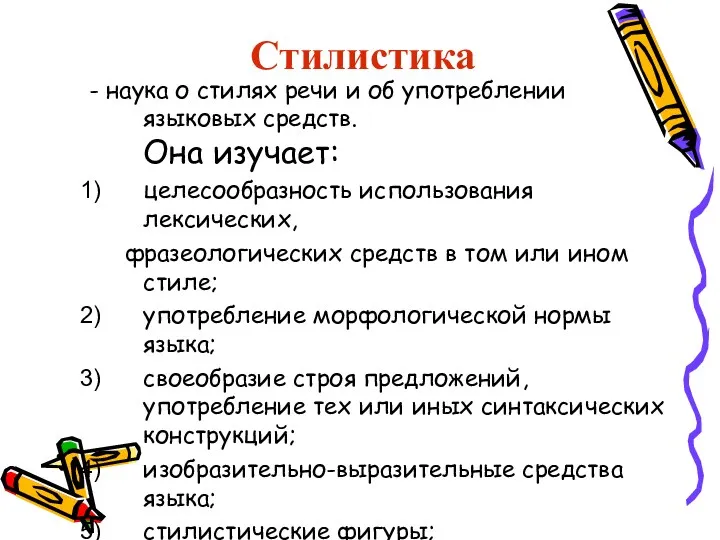 - наука о стилях речи и об употреблении языковых средств.