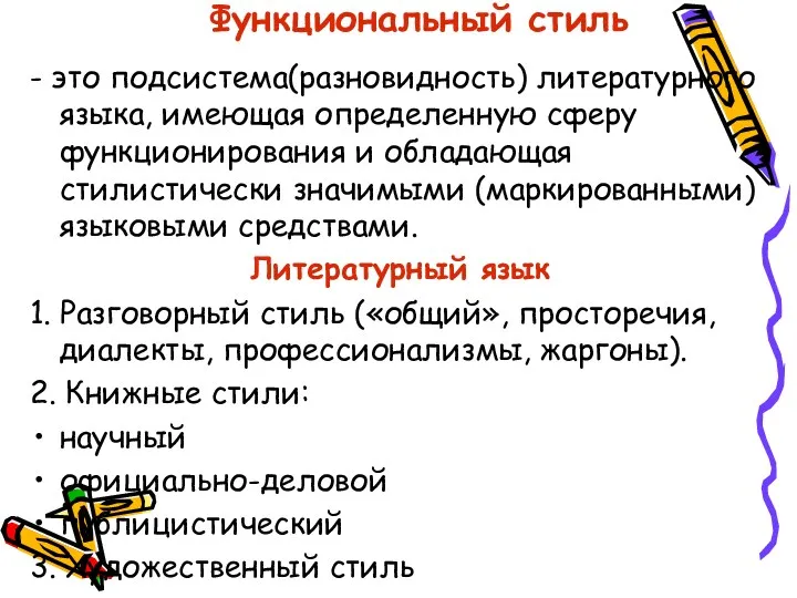 Функциональный стиль - это подсистема(разновидность) литературного языка, имеющая определенную сферу