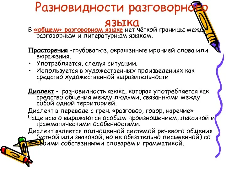 Разновидности разговорного языка В «общем» разговорном языке нет чёткой границы