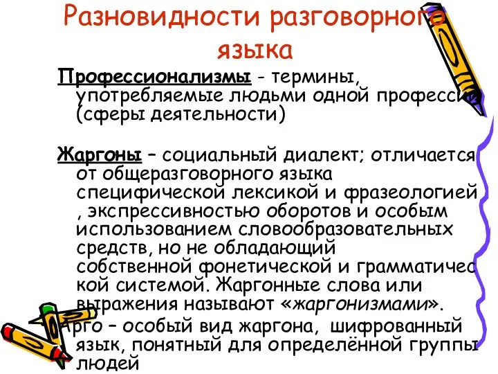 Разновидности разговорного языка Профессионализмы - термины, употребляемые людьми одной профессии(сферы