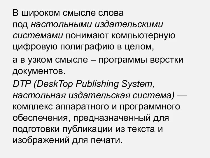 В широком смысле слова под настольными издательскими системами понимают компьютерную