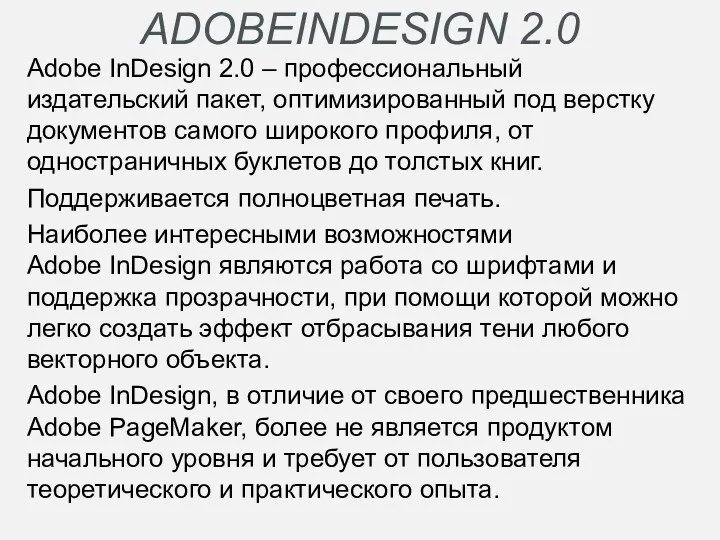 ADOBEINDESIGN 2.0 Adobe InDesign 2.0 – профессиональный издательский пакет, оптимизированный