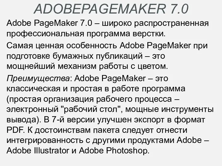 ADOBEPAGEMAKER 7.0 Adobe PageMaker 7.0 – широко распространенная профессиональная программа