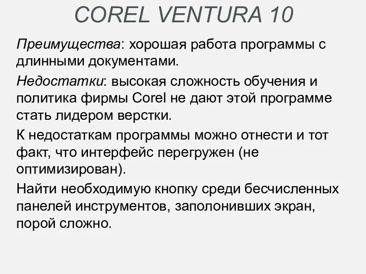 COREL VENTURA 10 Преимущества: хорошая работа программы с длинными документами.