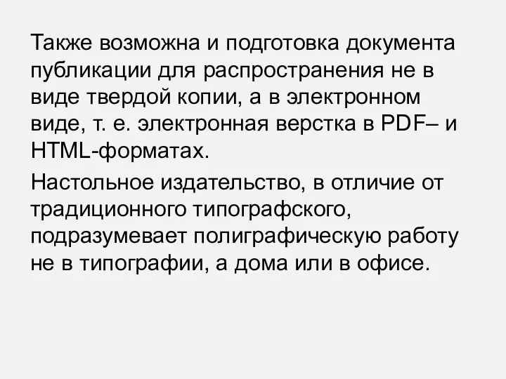 Также возможна и подготовка документа публикации для распространения не в