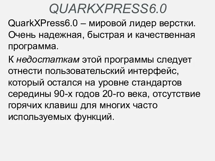 QUARKXPRESS6.0 QuarkXPress6.0 – мировой лидер верстки. Очень надежная, быстрая и