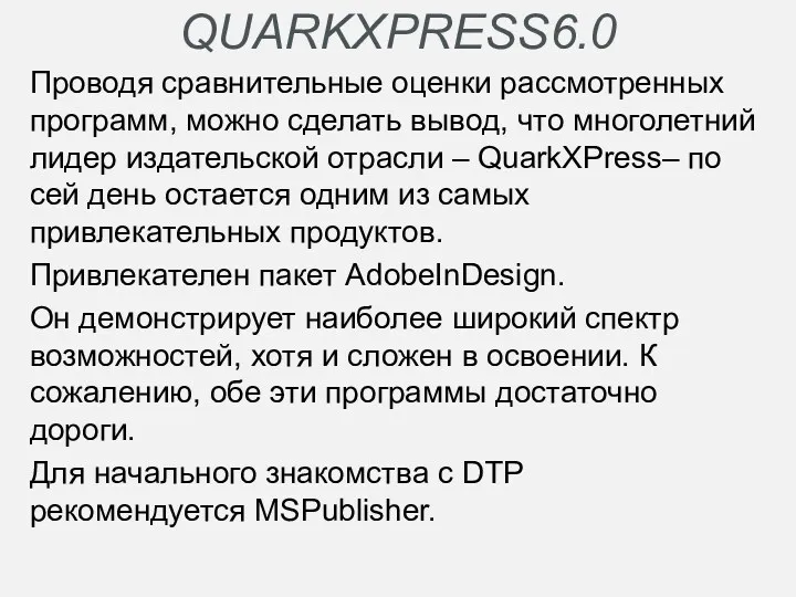 QUARKXPRESS6.0 Проводя сравнительные оценки рассмотренных программ, можно сделать вывод, что