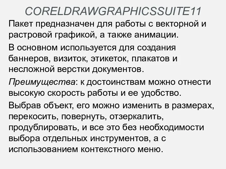 CORELDRAWGRAPHICSSUITE11 Пакет предназначен для работы с векторной и растровой графикой,