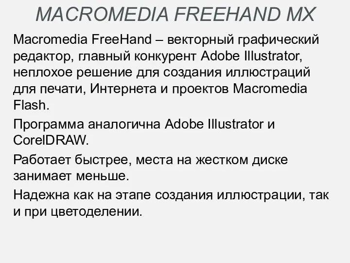 MACROMEDIA FREEHAND MX Macromedia FreeHand – векторный графический редактор, главный