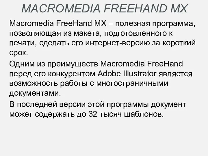 MACROMEDIA FREEHAND MX Macromedia FreeHand MX – полезная программа, позволяющая