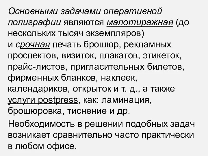 Основными задачами оперативной полиграфии являются малотиражная (до нескольких тысяч экземпляров)