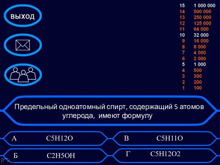 : Предельный одноатомный спирт, содержащий 5 атомов углерода, имеют формулу