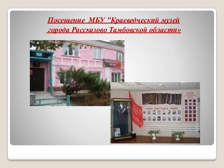 Посещение МБУ "Краеведческий музей города Рассказово Тамбовской области»