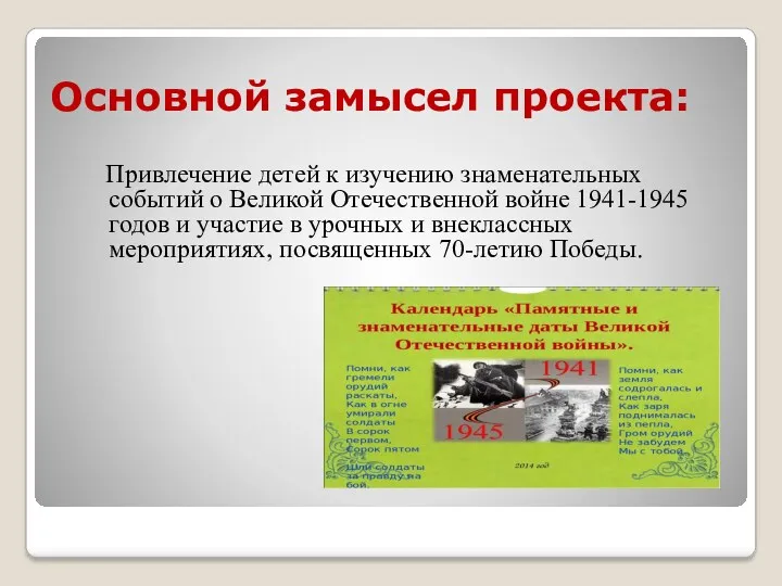 Основной замысел проекта: Привлечение детей к изучению знаменательных событий о