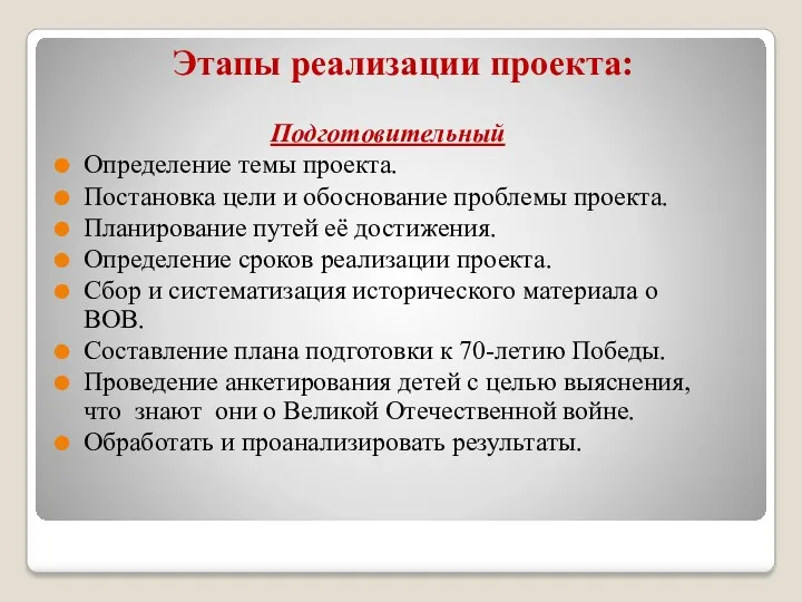 Этапы реализации проекта: Подготовительный Определение темы проекта. Постановка цели и