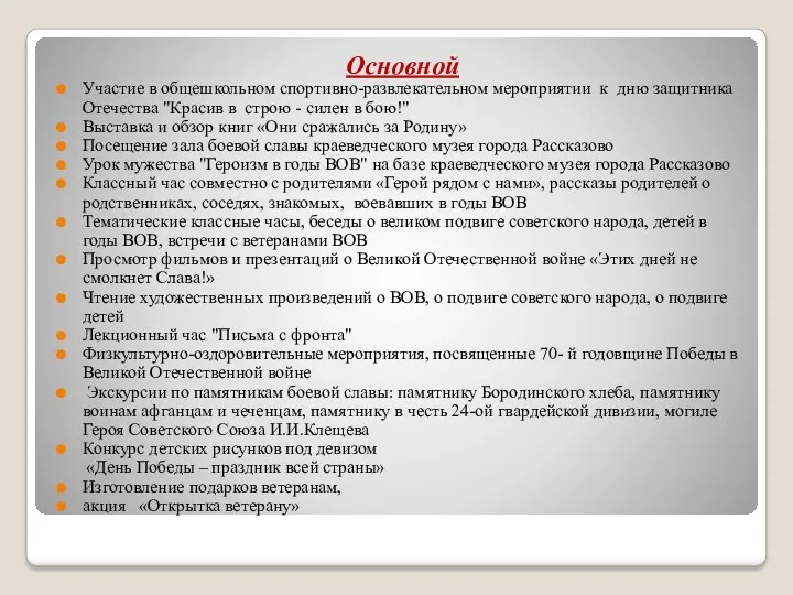 Основной Участие в общешкольном спортивно-развлекательном мероприятии к дню защитника Отечества