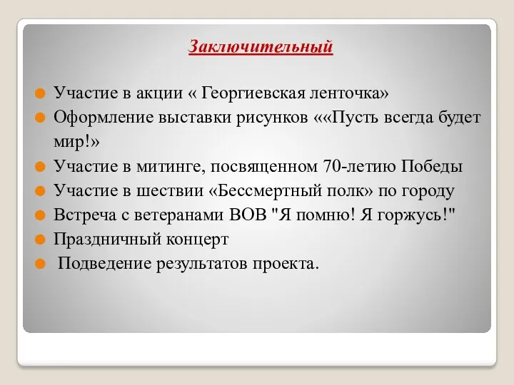 Заключительный Участие в акции « Георгиевская ленточка» Оформление выставки рисунков