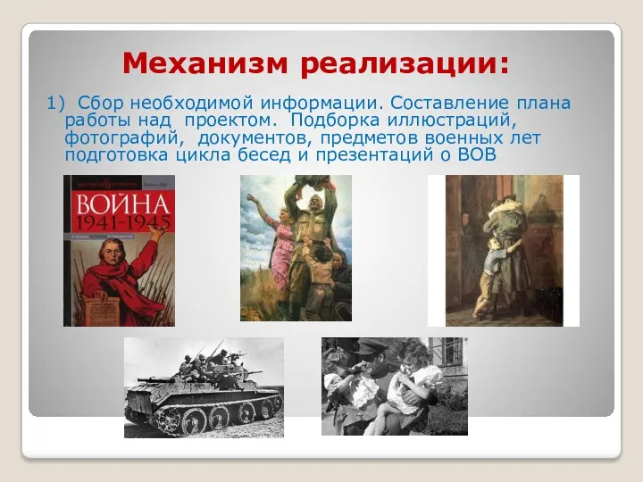 Механизм реализации: 1) Сбор необходимой информации. Составление плана работы над