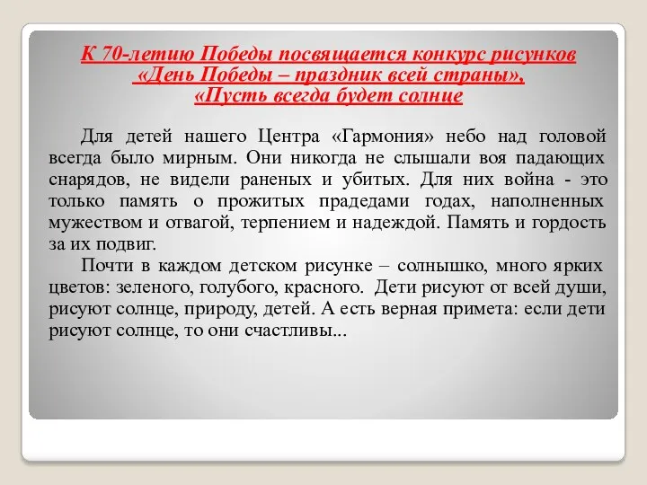 К 70-летию Победы посвящается конкурс рисунков «День Победы – праздник