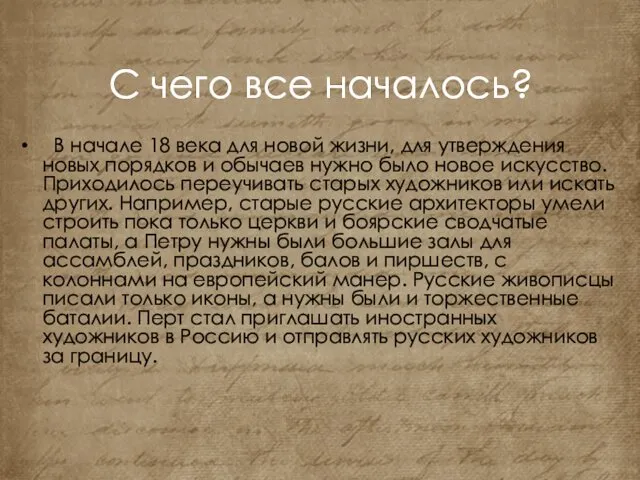 С чего все началось? В начале 18 века для новой