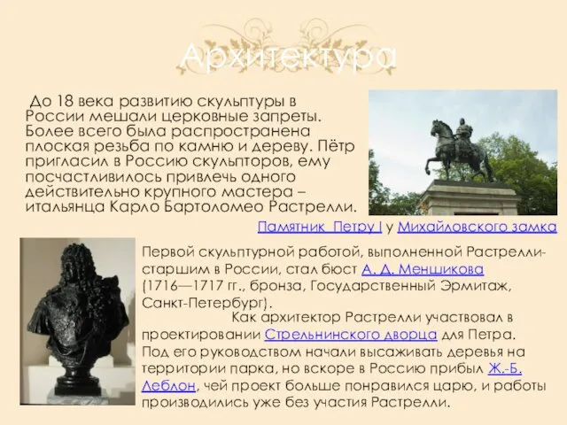 Архитектура До 18 века развитию скульптуры в России мешали церковные