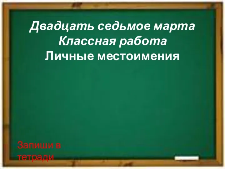 Двадцать седьмое марта Классная работа Личные местоимения Запиши в тетради