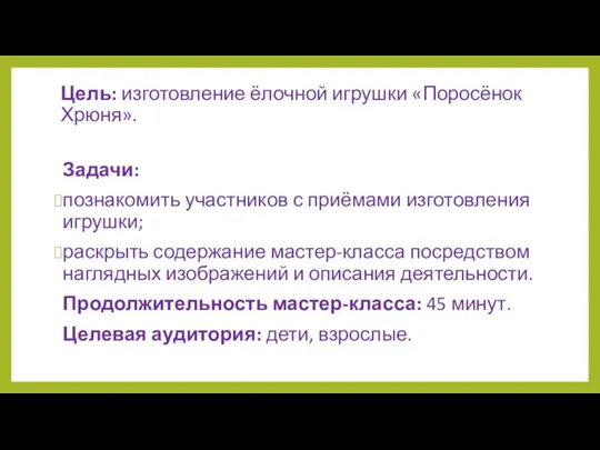 Цель: изготовление ёлочной игрушки «Поросёнок Хрюня». Задачи: познакомить участников с