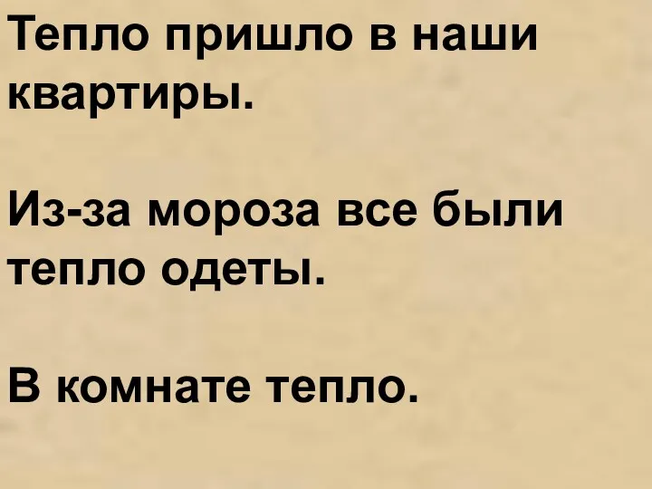 Тепло пришло в наши квартиры. Из-за мороза все были тепло одеты. В комнате тепло.