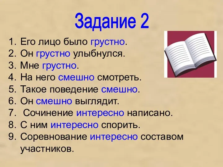 Задание 2 Его лицо было грустно. Он грустно улыбнулся. Мне