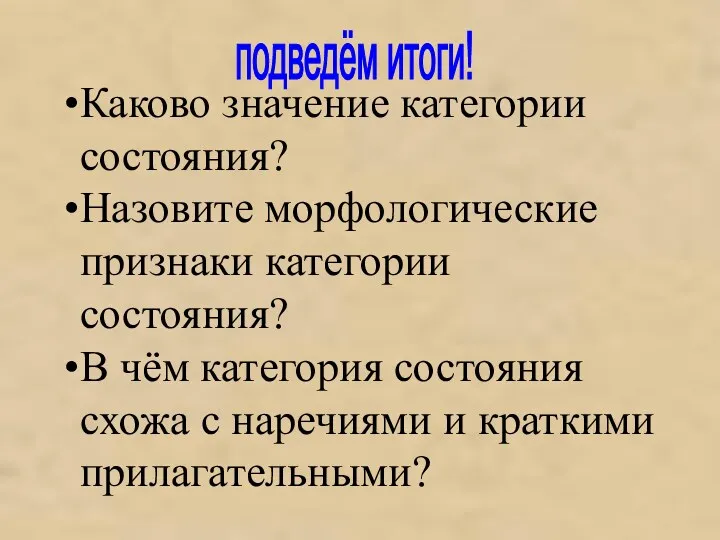 подведём итоги! Каково значение категории состояния? Назовите морфологические признаки категории