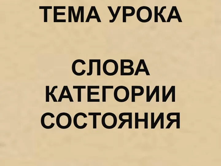 ТЕМА УРОКА СЛОВА КАТЕГОРИИ СОСТОЯНИЯ