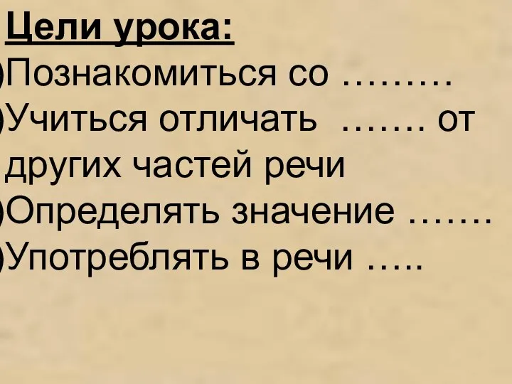 Цели урока: Познакомиться со ……… Учиться отличать ……. от других