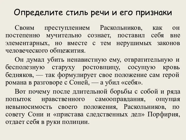 Определите стиль речи и его признаки Своим преступлением Раскольников, как