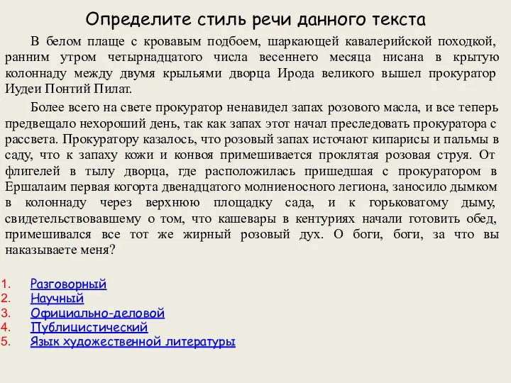 Определите стиль речи данного текста В белом плаще с кровавым