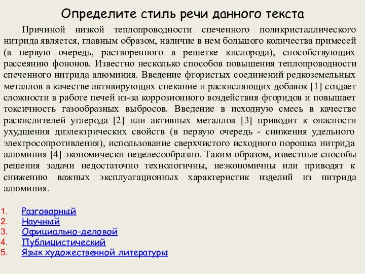 Определите стиль речи данного текста Причиной низкой теплопроводности спеченного поликристаллического