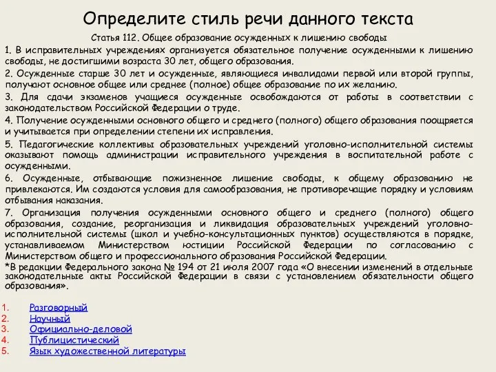 Определите стиль речи данного текста Статья 112. Общее образование осужденных