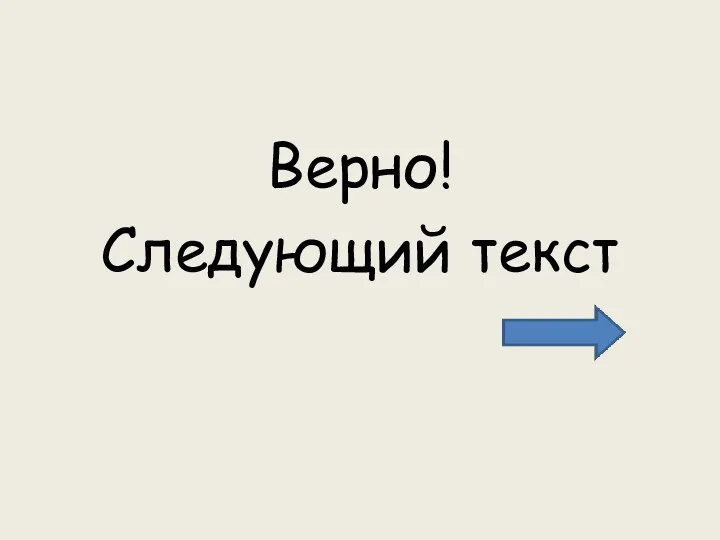 Верно! Следующий текст