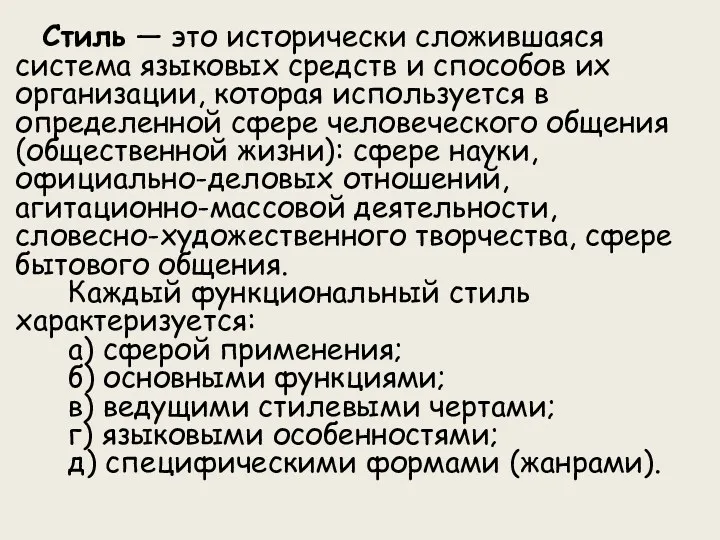 Стиль — это исторически сложившаяся система языковых средств и способов