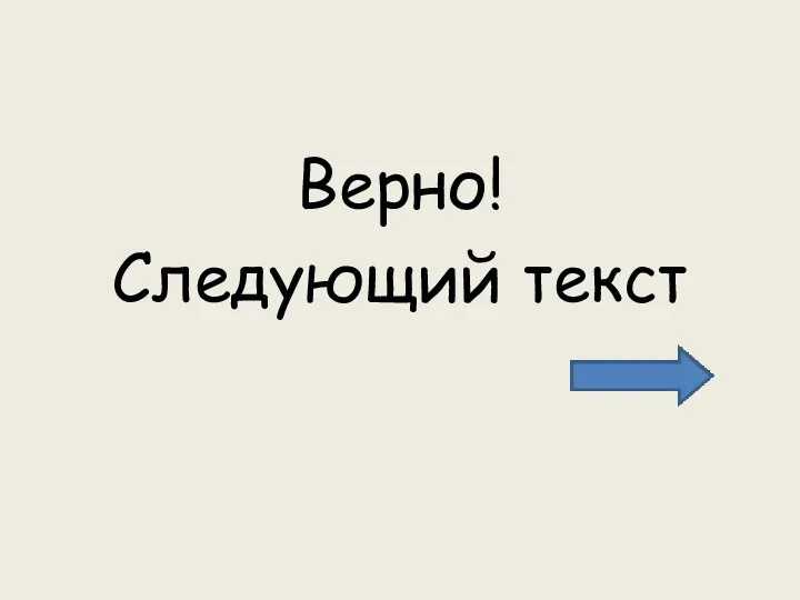 Верно! Следующий текст